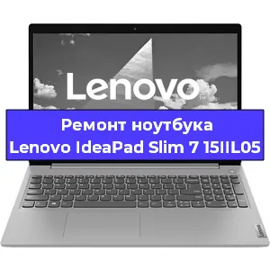 Замена жесткого диска на ноутбуке Lenovo IdeaPad Slim 7 15IIL05 в Воронеже